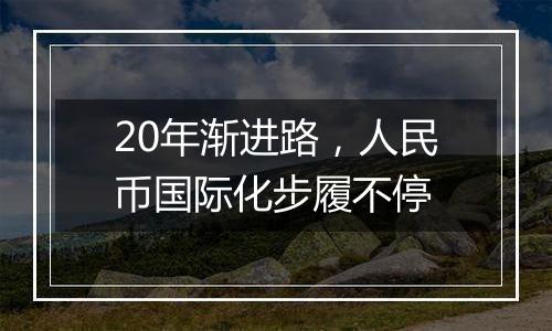 20年渐进路，人民币国际化步履不停