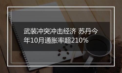 武装冲突冲击经济 苏丹今年10月通胀率超210%