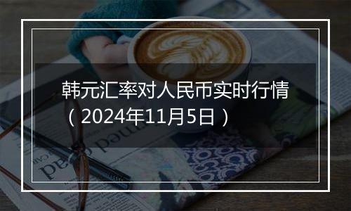 韩元汇率对人民币实时行情（2024年11月5日）