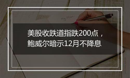 美股收跌道指跌200点，鲍威尔暗示12月不降息