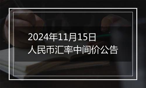 2024年11月15日人民币汇率中间价公告