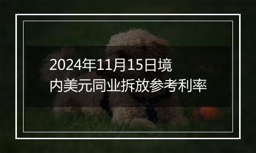 2024年11月15日境内美元同业拆放参考利率