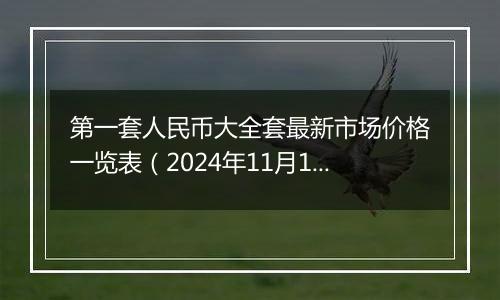 第一套人民币大全套最新市场价格一览表（2024年11月15日）