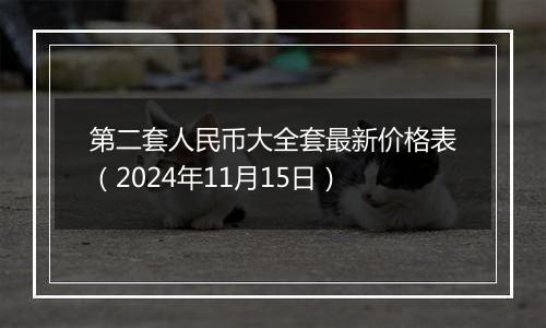 第二套人民币大全套最新价格表（2024年11月15日）