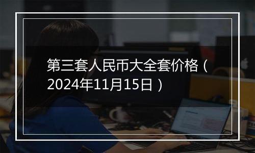 第三套人民币大全套价格（2024年11月15日）