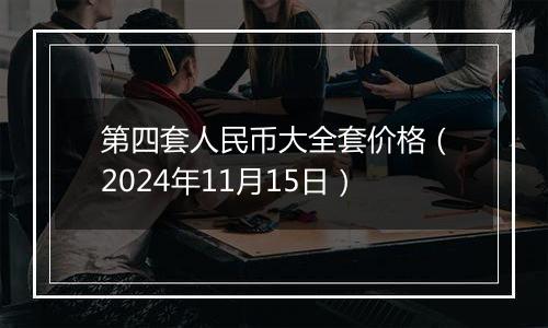 第四套人民币大全套价格（2024年11月15日）