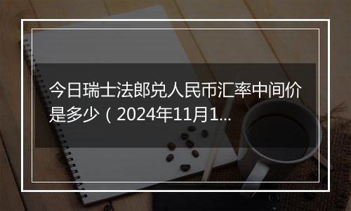 今日瑞士法郎兑人民币汇率中间价是多少（2024年11月15日）