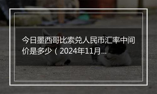 今日墨西哥比索兑人民币汇率中间价是多少（2024年11月15日）