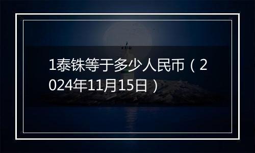 1泰铢等于多少人民币（2024年11月15日）