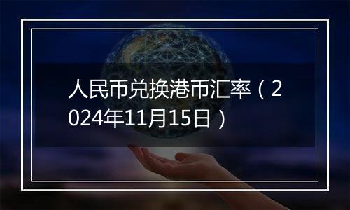 人民币兑换港币汇率（2024年11月15日）