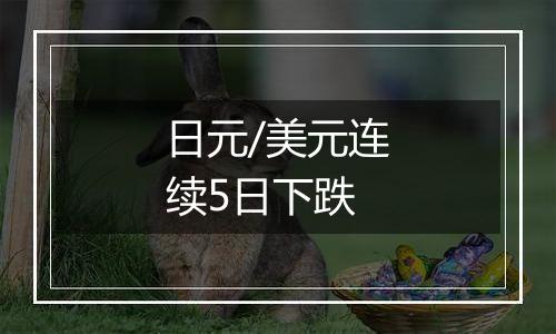 日元/美元连续5日下跌