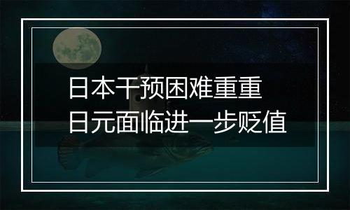 日本干预困难重重 日元面临进一步贬值