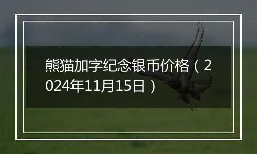 熊猫加字纪念银币价格（2024年11月15日）