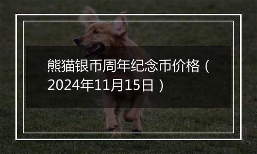 熊猫银币周年纪念币价格（2024年11月15日）