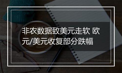 非农数据致美元走软 欧元/美元收复部分跌幅