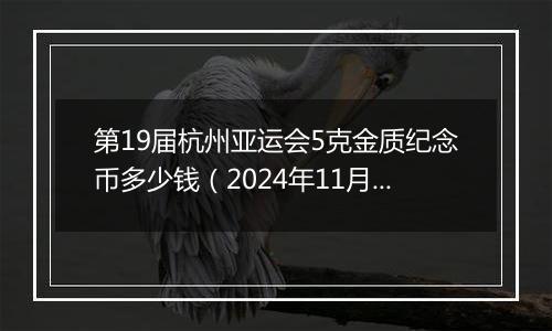 第19届杭州亚运会5克金质纪念币多少钱（2024年11月15日）