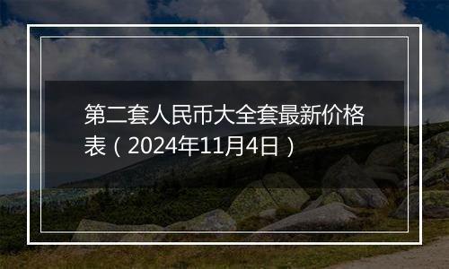 第二套人民币大全套最新价格表（2024年11月4日）