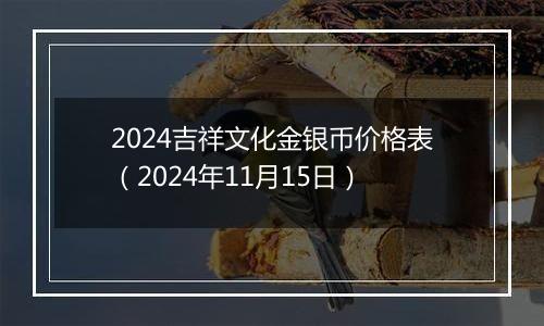 2024吉祥文化金银币价格表（2024年11月15日）