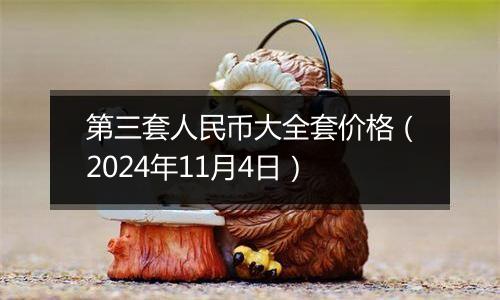 第三套人民币大全套价格（2024年11月4日）