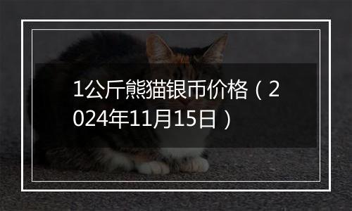 1公斤熊猫银币价格（2024年11月15日）