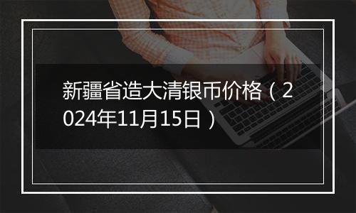 新疆省造大清银币价格（2024年11月15日）