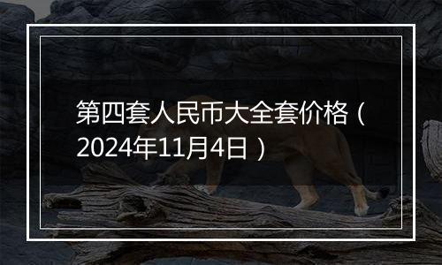 第四套人民币大全套价格（2024年11月4日）