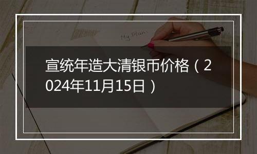 宣统年造大清银币价格（2024年11月15日）