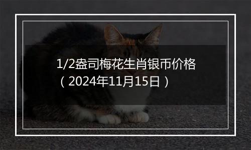 1/2盎司梅花生肖银币价格（2024年11月15日）