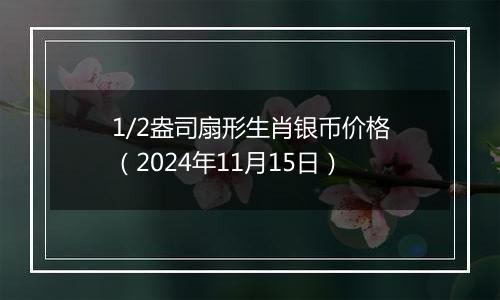 1/2盎司扇形生肖银币价格（2024年11月15日）