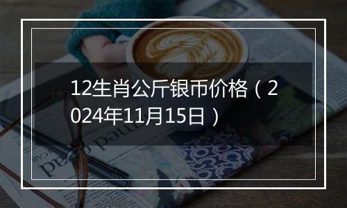 12生肖公斤银币价格（2024年11月15日）