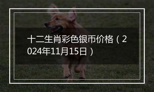 十二生肖彩色银币价格（2024年11月15日）