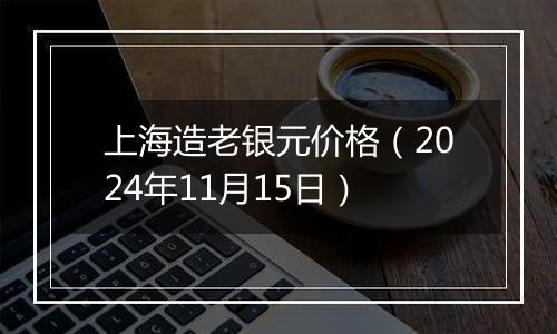 上海造老银元价格（2024年11月15日）