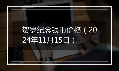 贺岁纪念银币价格（2024年11月15日）