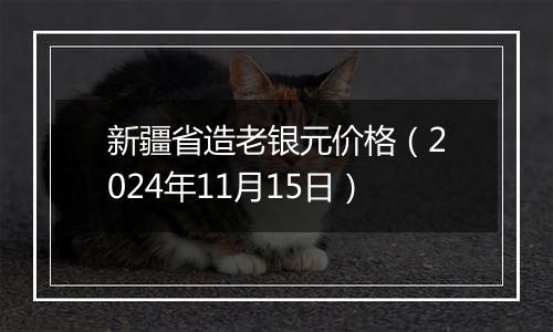 新疆省造老银元价格（2024年11月15日）