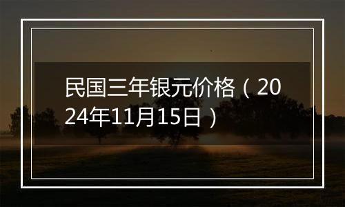 民国三年银元价格（2024年11月15日）