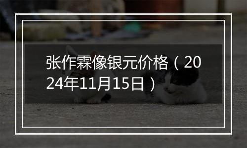 张作霖像银元价格（2024年11月15日）