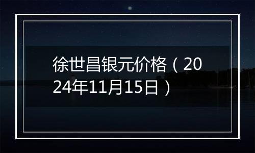 徐世昌银元价格（2024年11月15日）