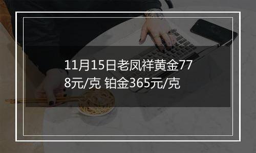 11月15日老凤祥黄金778元/克 铂金365元/克