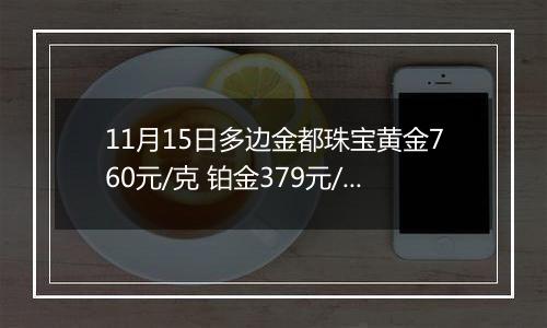 11月15日多边金都珠宝黄金760元/克 铂金379元/克