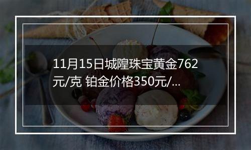 11月15日城隍珠宝黄金762元/克 铂金价格350元/克