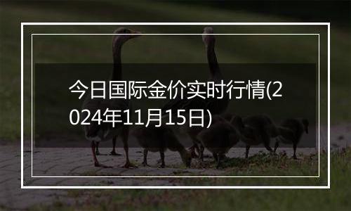 今日国际金价实时行情(2024年11月15日)