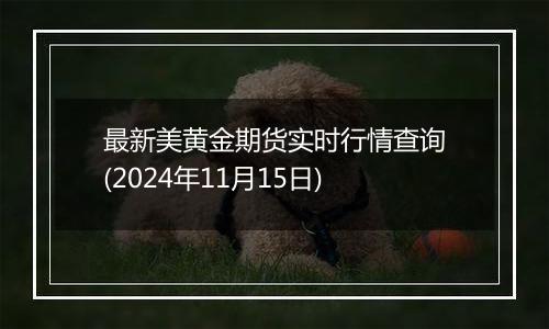 最新美黄金期货实时行情查询(2024年11月15日)