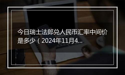 今日瑞士法郎兑人民币汇率中间价是多少（2024年11月4日）