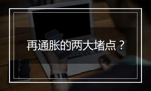 再通胀的两大堵点？