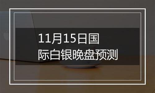 11月15日国际白银晚盘预测