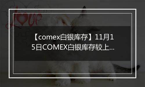 【comex白银库存】11月15日COMEX白银库存较上一日增持0.92吨