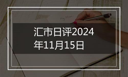 汇市日评2024年11月15日