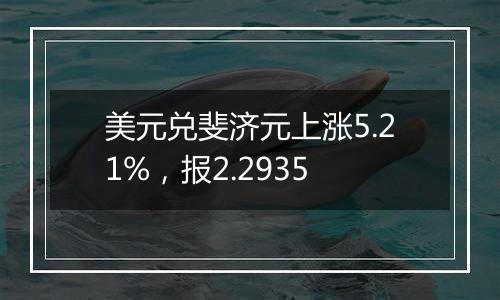 美元兑斐济元上涨5.21%，报2.2935