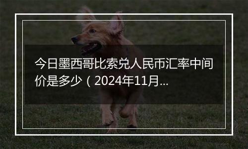 今日墨西哥比索兑人民币汇率中间价是多少（2024年11月4日）