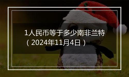 1人民币等于多少南非兰特（2024年11月4日）